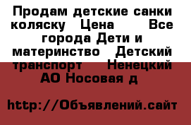 Продам детские санки-коляску › Цена ­ 2 - Все города Дети и материнство » Детский транспорт   . Ненецкий АО,Носовая д.